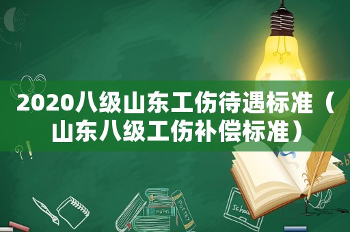 2020八級山東工傷待遇標準（山東八級工傷補償標準）