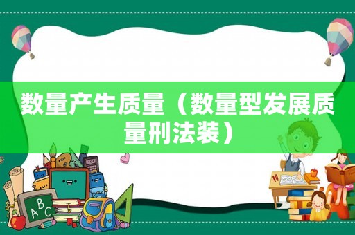 數(shù)量產(chǎn)生質(zhì)量（數(shù)量型發(fā)展質(zhì)量刑法裝）