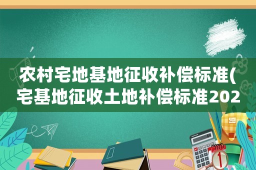 農(nóng)村宅地基地征收補償標準(宅基地征收土地補償標準2020年？)