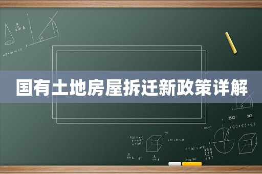 國(guó)有土地房屋拆遷新政策詳解