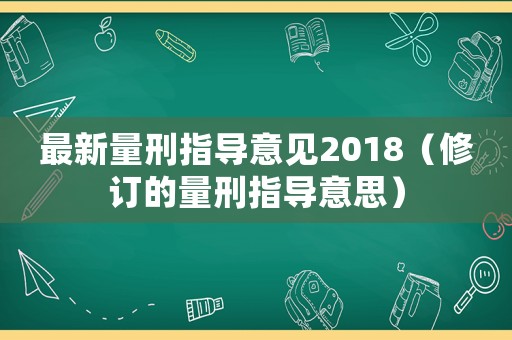 最新量刑指導意見2018（修訂的量刑指導意思）
