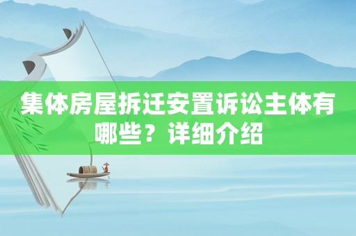 集體房屋拆遷安置訴訟主體有哪些？詳細(xì)介紹