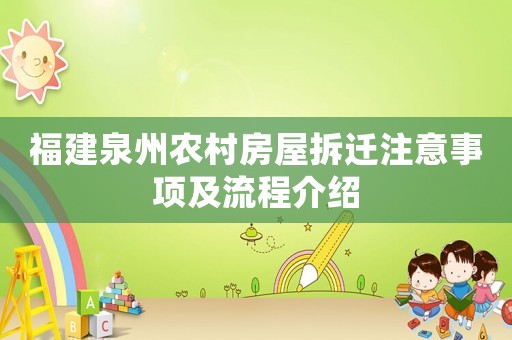 福建泉州農(nóng)村房屋拆遷注意事項(xiàng)及流程介紹