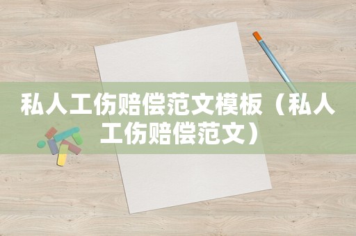 私人工傷賠償范文模板（私人工傷賠償范文）