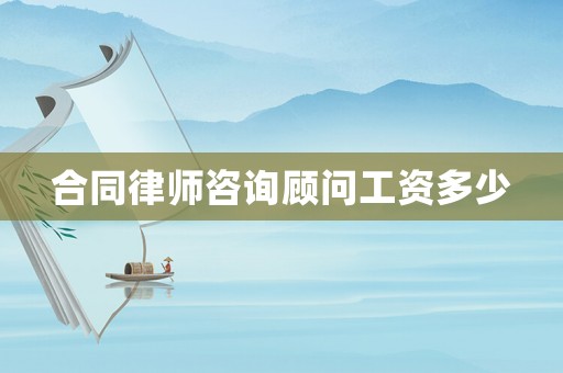 合同律師咨詢顧問工資多少