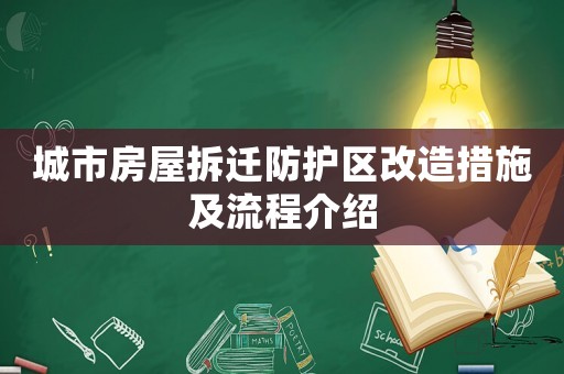 城市房屋拆遷防護(hù)區(qū)改造措施及流程介紹