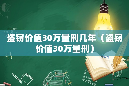 盜竊價值30萬量刑幾年（盜竊價值30萬量刑）