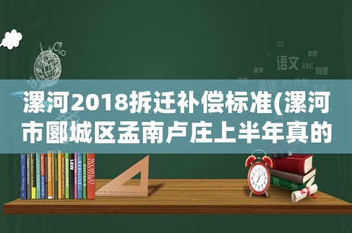 漯河2018拆遷補償標準(漯河市郾城區(qū)孟南盧莊上半年真的拆嗎？)