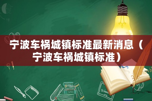 寧波車(chē)禍城鎮(zhèn)標(biāo)準(zhǔn)最新消息（寧波車(chē)禍城鎮(zhèn)標(biāo)準(zhǔn)）