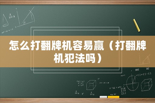 怎么打翻牌機(jī)容易贏（打翻牌機(jī)犯法嗎）