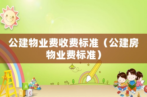 公建物業(yè)費收費標準（公建房物業(yè)費標準）