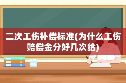 二次工傷補(bǔ)償標(biāo)準(zhǔn)(為什么工傷賠償金分好幾次給)