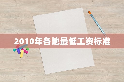 2010年各地最低工資標(biāo)準(zhǔn)
