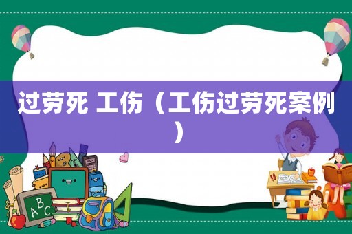過勞死 工傷（工傷過勞死案例）