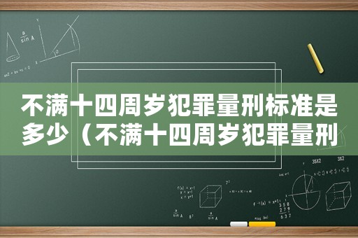 不滿十四周歲犯罪量刑標(biāo)準(zhǔn)是多少（不滿十四周歲犯罪量刑標(biāo)準(zhǔn)）