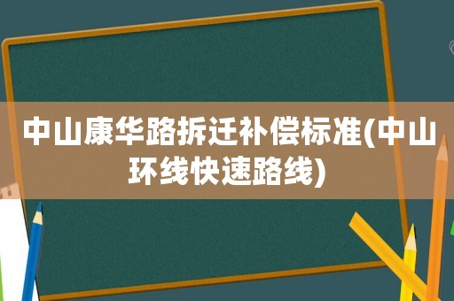 中山康華路拆遷補償標準(中山環(huán)線快速路線)