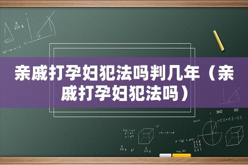 親戚打孕婦犯法嗎判幾年（親戚打孕婦犯法嗎）