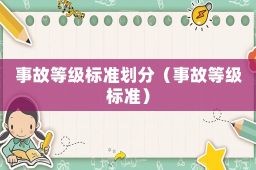 事故等級標(biāo)準(zhǔn)劃分（事故等級標(biāo)準(zhǔn)）