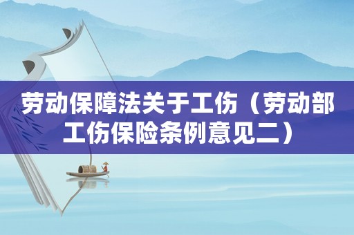 勞動保障法關(guān)于工傷（勞動部工傷保險條例意見二）