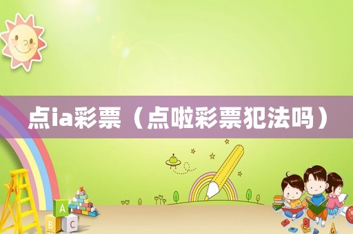 點(diǎn)ia彩票（點(diǎn)啦彩票犯法嗎）