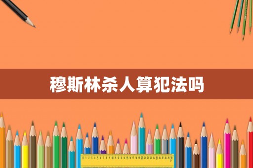 穆斯林殺人算犯法嗎