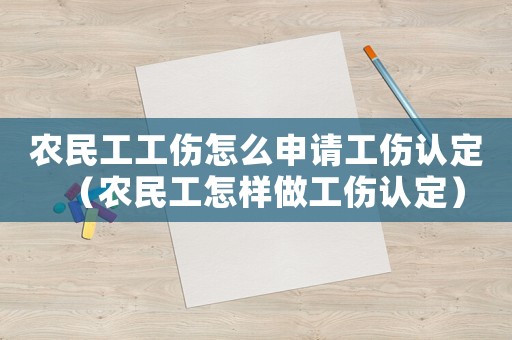 農(nóng)民工工傷怎么申請(qǐng)工傷認(rèn)定（農(nóng)民工怎樣做工傷認(rèn)定）
