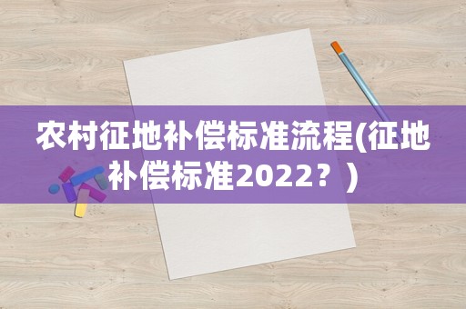 農(nóng)村征地補償標準流程(征地補償標準2022？)