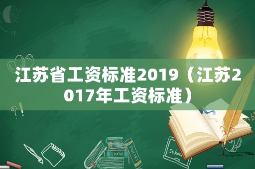 江蘇省工資標(biāo)準(zhǔn)2019（江蘇2017年工資標(biāo)準(zhǔn)）