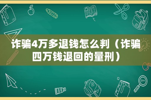 詐騙4萬多退錢怎么判（詐騙四萬錢退回的量刑）