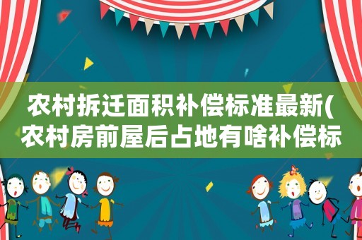 農(nóng)村拆遷面積補(bǔ)償標(biāo)準(zhǔn)最新(農(nóng)村房前屋后占地有啥補(bǔ)償標(biāo)準(zhǔn))