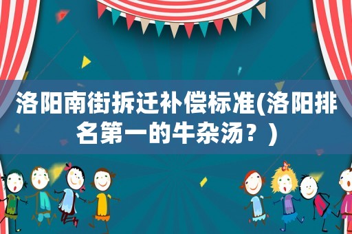 洛陽南街拆遷補償標準(洛陽排名第一的牛雜湯？)