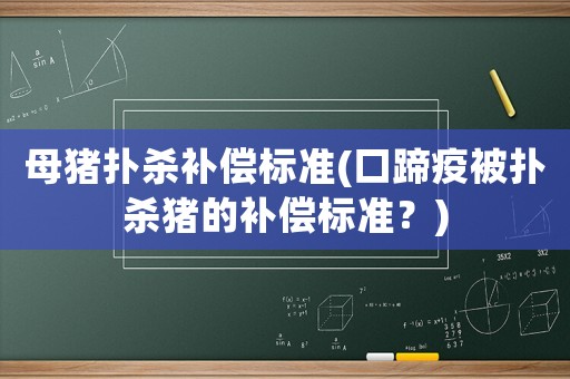 母豬撲殺補償標準(口蹄疫被撲殺豬的補償標準？)
