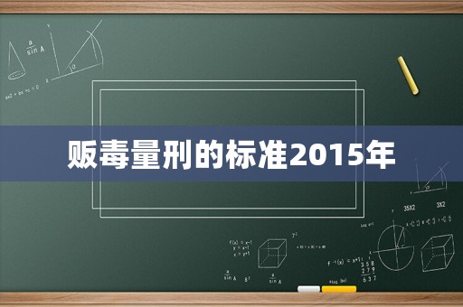 販毒量刑的標(biāo)準(zhǔn)2015年