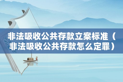 非法吸收公共存款立案標(biāo)準(zhǔn)（非法吸收公共存款怎么定罪）
