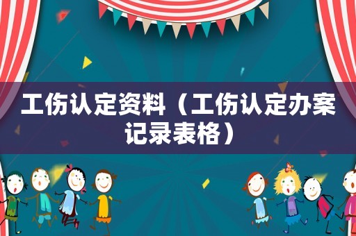 工傷認定資料（工傷認定辦案記錄表格）