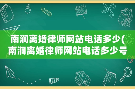 南澗離婚律師網(wǎng)站電話多少(南澗離婚律師網(wǎng)站電話多少號(hào)碼)