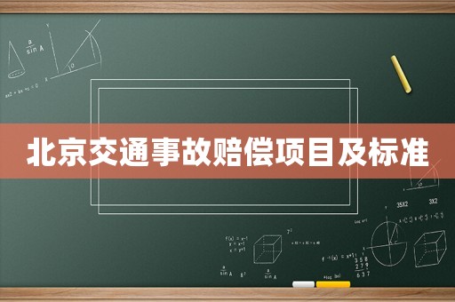 北京交通事故賠償項(xiàng)目及標(biāo)準(zhǔn)