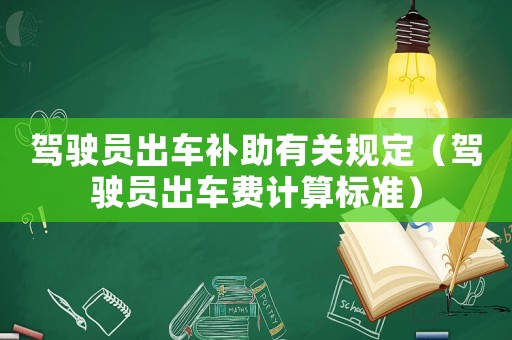 駕駛員出車補助有關(guān)規(guī)定（駕駛員出車費計算標準）