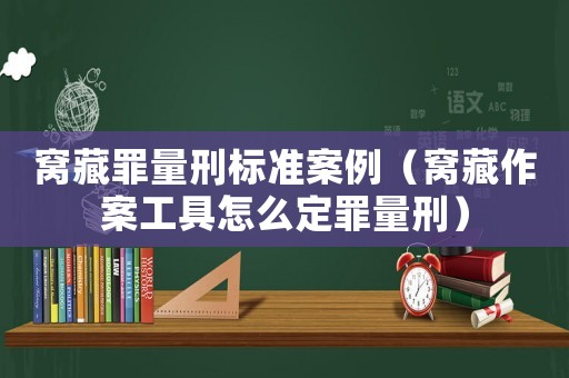 窩藏罪量刑標準案例（窩藏作案工具怎么定罪量刑）