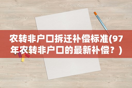 農轉非戶口拆遷補償標準(97年農轉非戶口的最新補償？)