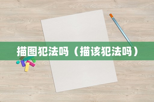 描圖犯法嗎（描該犯法嗎）