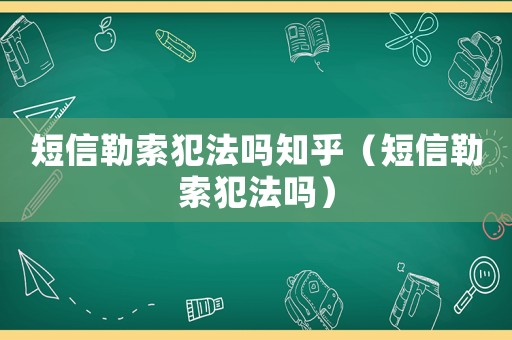 短信勒索犯法嗎知乎（短信勒索犯法嗎）