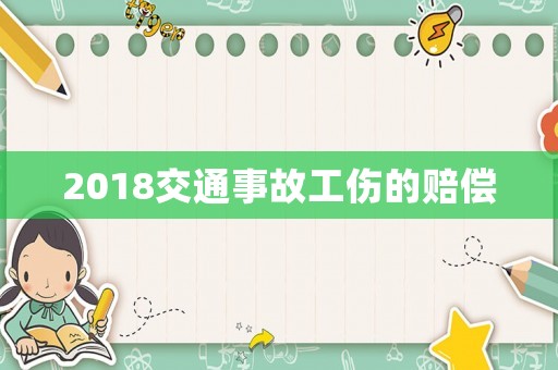 2018交通事故工傷的賠償