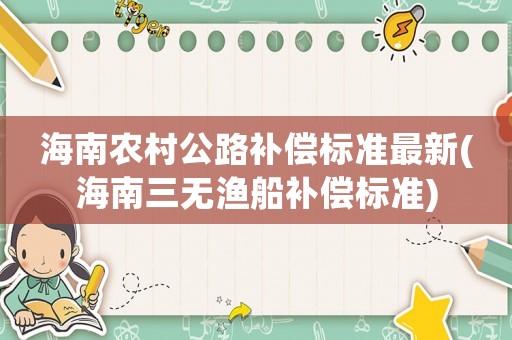 海南農(nóng)村公路補(bǔ)償標(biāo)準(zhǔn)最新(海南三無漁船補(bǔ)償標(biāo)準(zhǔn))