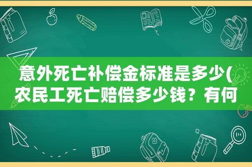 意外死亡補(bǔ)償金標(biāo)準(zhǔn)是多少(農(nóng)民工死亡賠償多少錢？有何法律依據(jù)？)