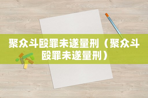 聚眾斗毆罪未遂量刑（聚眾斗毆罪未遂量刑）
