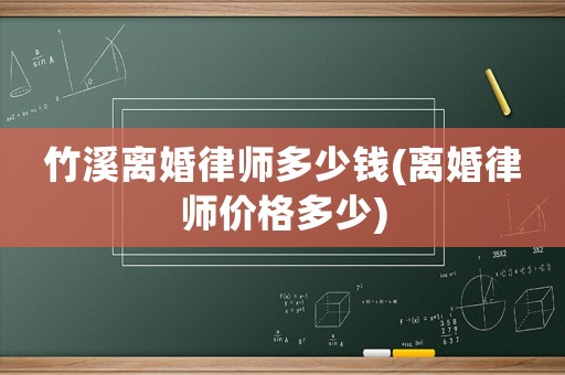 竹溪離婚律師多少錢(離婚律師價格多少)