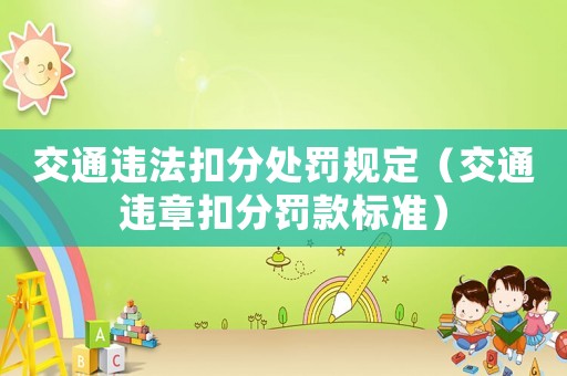 交通違法扣分處罰規(guī)定（交通違章扣分罰款標(biāo)準(zhǔn)）