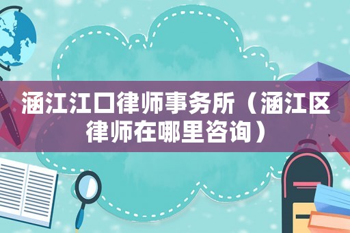 涵江江口律師事務(wù)所（涵江區(qū)律師在哪里咨詢）
