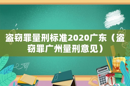 盜竊罪量刑標準2020廣東（盜竊罪廣州量刑意見）